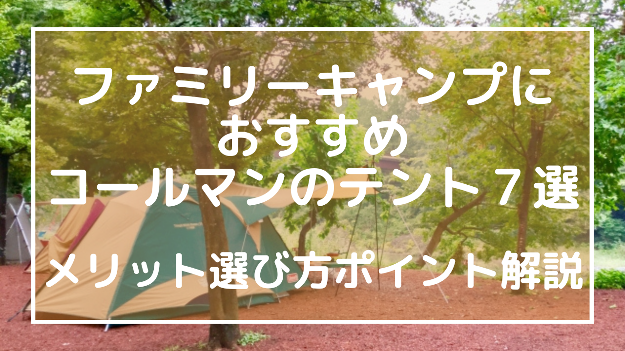 ファミリーキャンプにおすすめコールマンのテント７選！メリット選び方ポイント解説のアイキャッチ画像