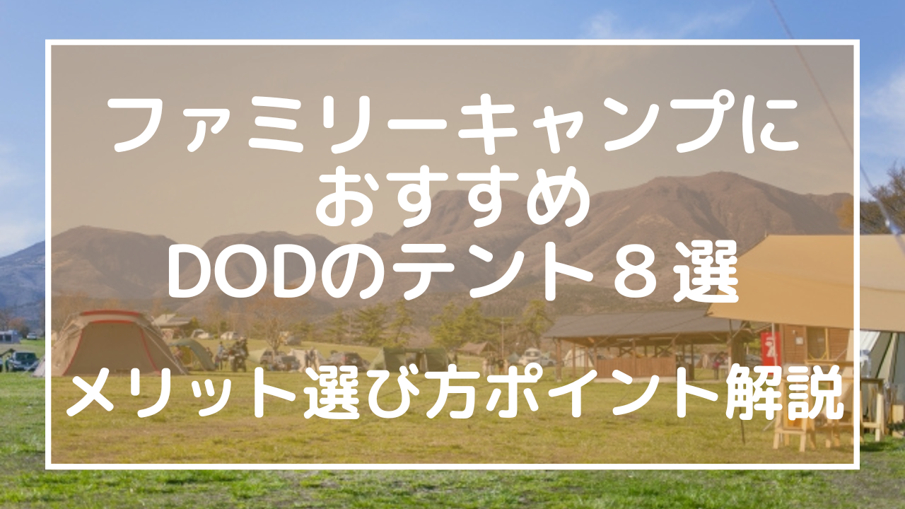 ファミリーキャンプにおすすめDODのテント８選！メリット選び方ポイント解説のアイキャッチ画像