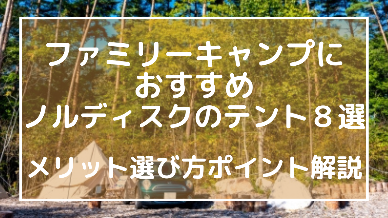 ファミリーキャンプにおすすめなノルディスクのテント８選！メリット選び方ポイント解説のアイキャッチ画像