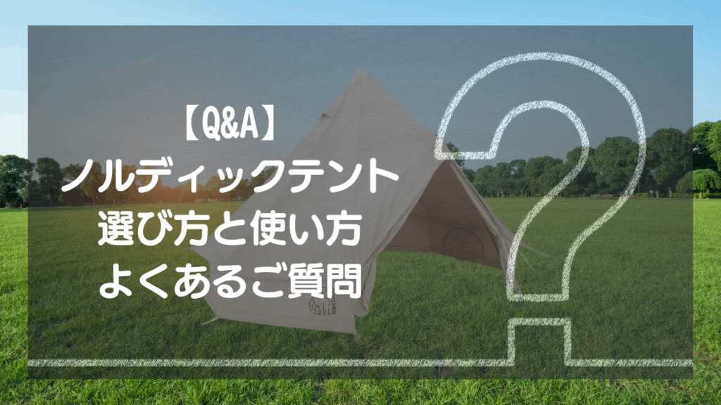 【Q&A】ノルディスクテント 選び方と使い方 – よくあるご質問