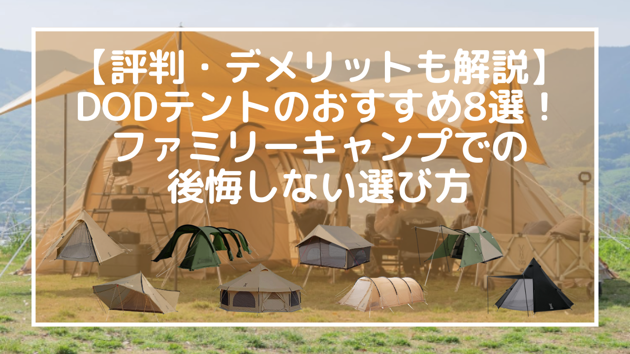 【評判・デメリットも解説】DODテントのおすすめ8選！ファミリーキャンプでの後悔しない選び方