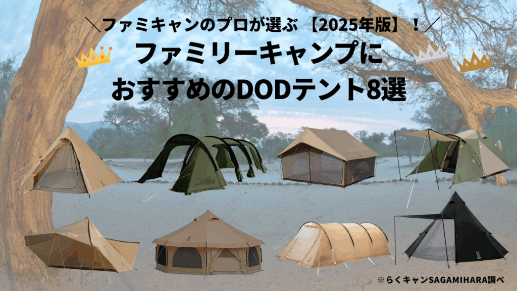 ファミリーキャンプにおすすめのDODテント8選