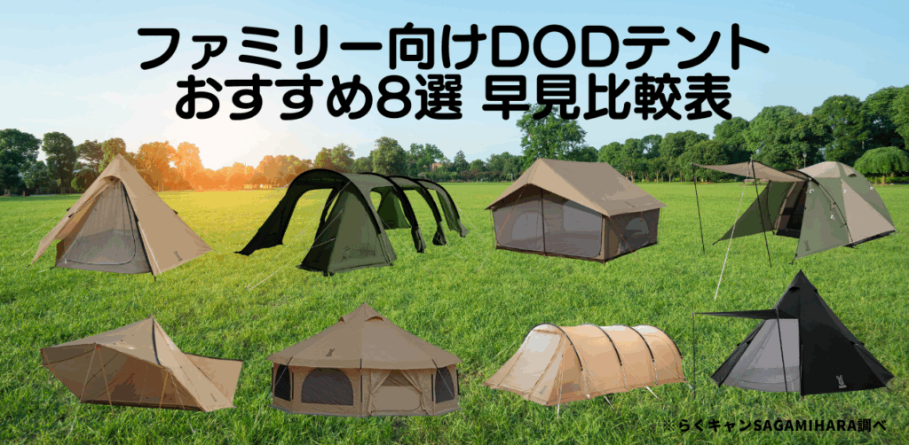 ファミリー向けDODテント おすすめ8選 早見比較表