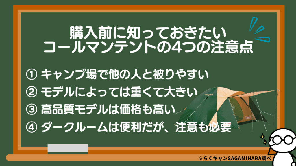 購入前に知っておきたいコールマンテントの4つの注意点