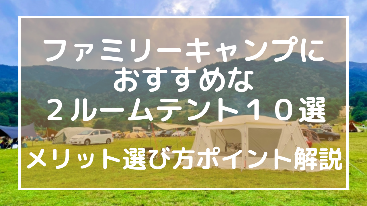 ファミリーキャンプにおすすめな２ルームテント１０選！メリット選び方ポイント解説のアイキャッチ画像