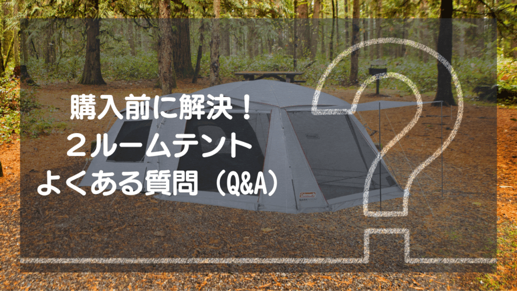 購入前に解決！ツールームテント よくある質問（Q&A）