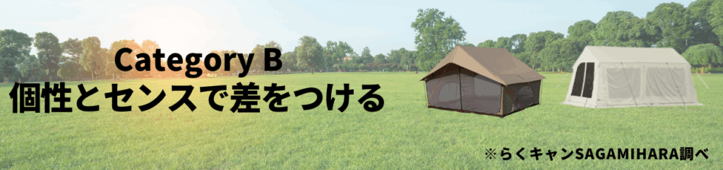 Category B【個性とセンスで差をつける】