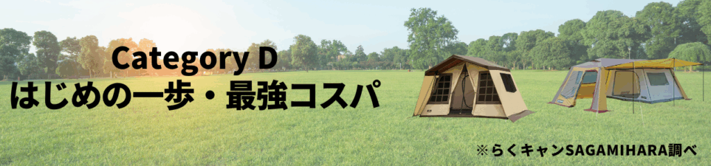 Category D【はじめの一歩・最強コスパ】