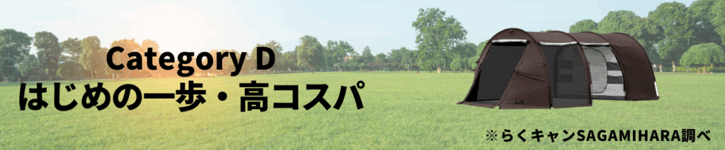 トンネルテント
Category D【はじめの一歩・高コスパ】(1選)