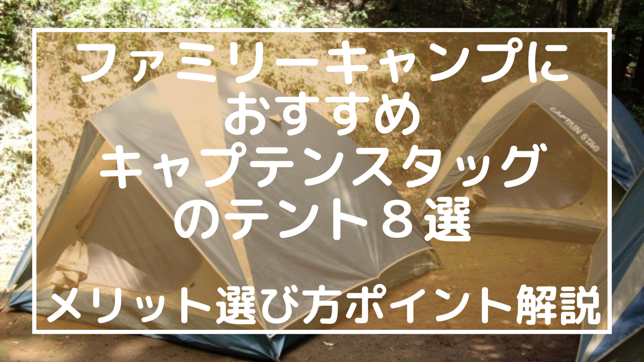 ファミリーキャンプにおすすめなキャプテンスタッグのテント８選！選び方解説のアイキャッチ画像