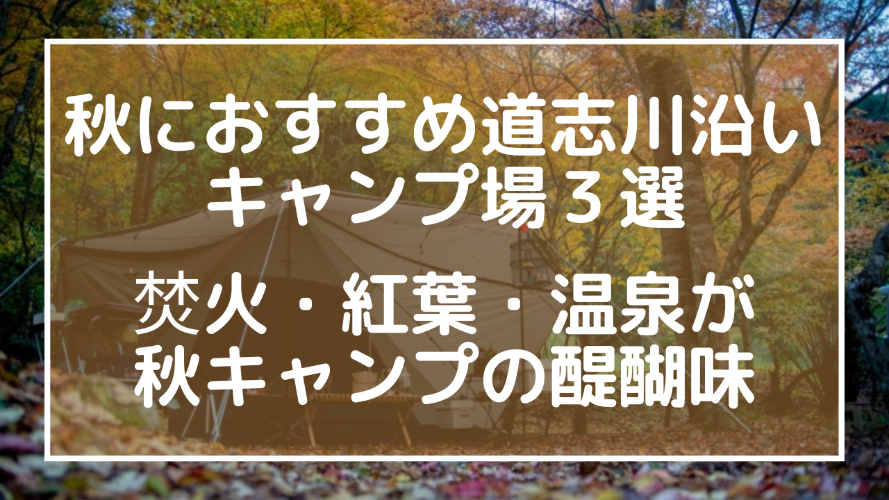 秋におすすめ道志川沿いキャンプ場３選〜焚火・紅葉・温泉が秋キャンプの醍醐味〜のアイキャッチ画像