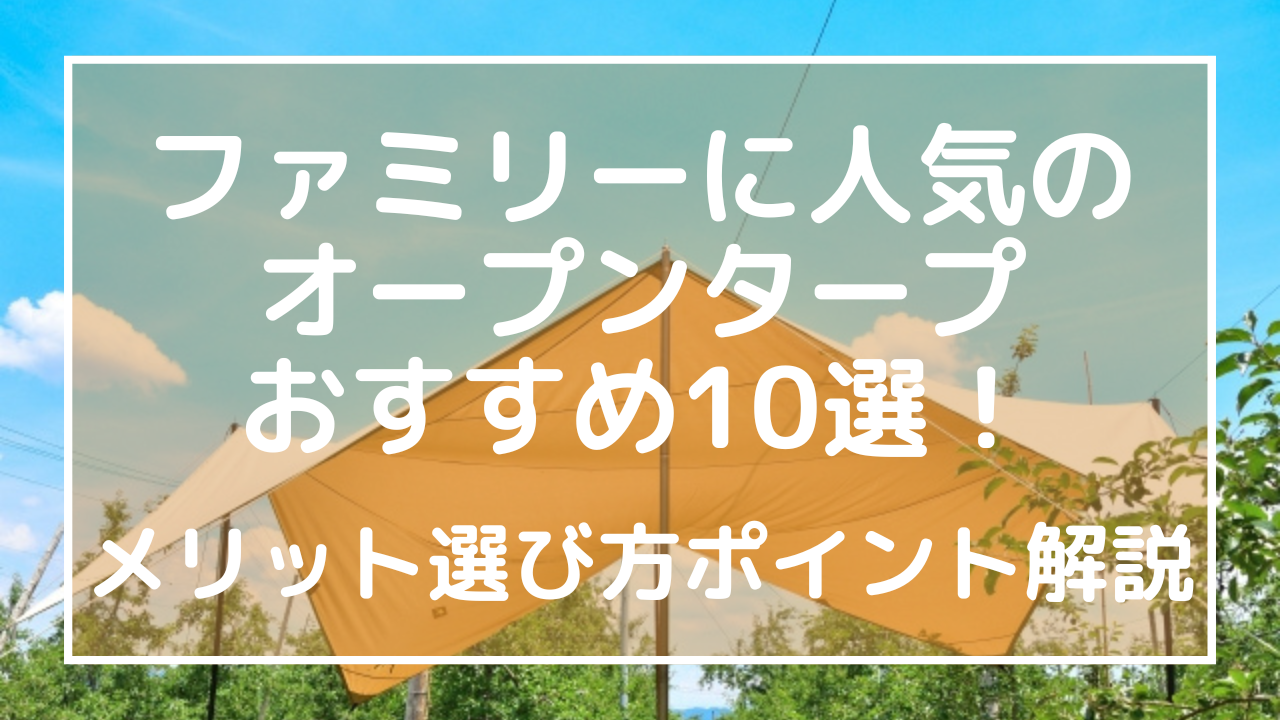 ファミリーに人気のオープンタープおすすめ10選！メリット選び方ポイント解説のアイキャッチ画像