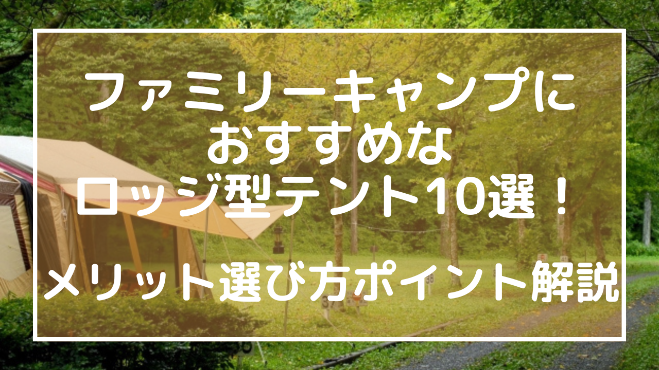 ファミリーキャンプにおすすめなロッジ型テント10選！メリット選び方ポイント解説のアイキャッチ画像