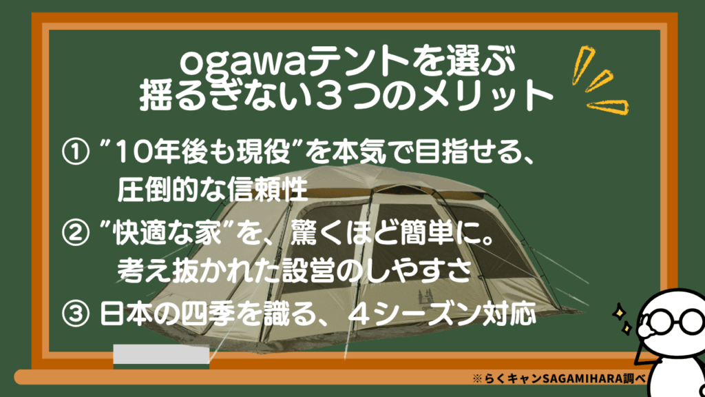 ogawaテントを選ぶ、揺るぎない３つのメリット