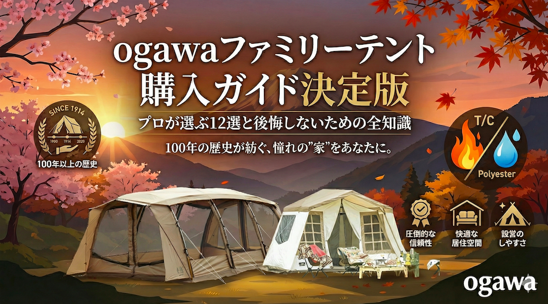 ogawaファミリーテント購入ガイド決定版｜プロが選ぶ12選と後悔しないための全知識