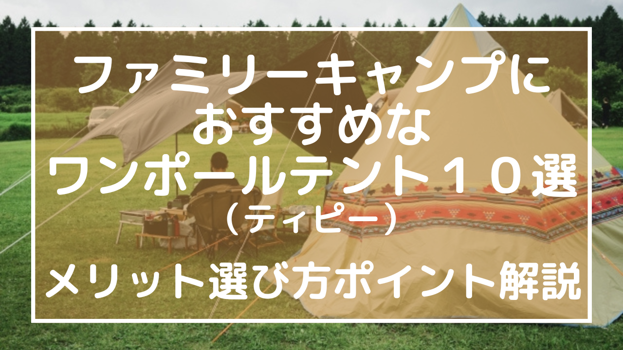 ファミリーキャンプにおすすめなワンポールテント（ティピー）10選！選び方解説のアイキャッチ画像