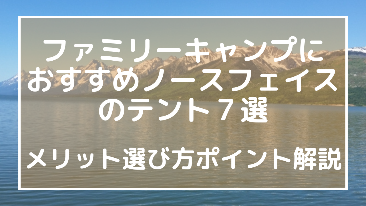 ファミリーキャンプにおすすめノースフェイスのテント７選！メリット選び方ポイント解説のアイキャッチ画像