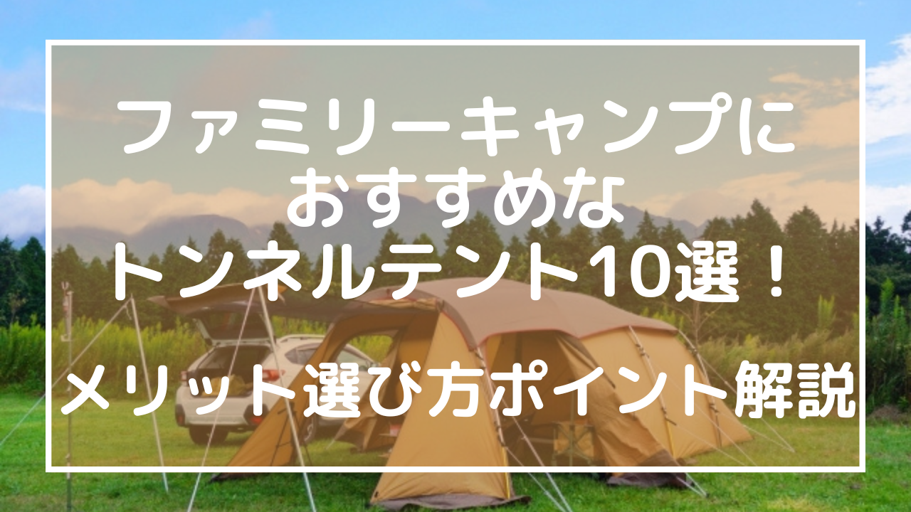 ファミリーキャンプにおすすめなトンネルテント10選！メリット選び方ポイント解説のアイキャッチ画像