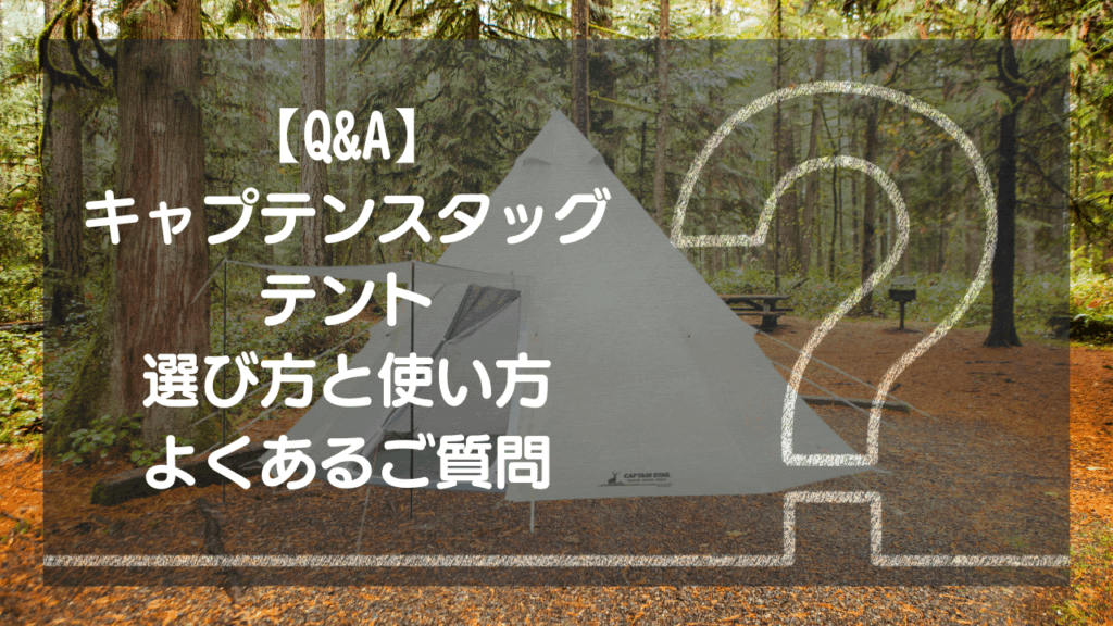 【Q&A】キャプテンスタッグ テント 選び方と使い方 – よくあるご質問