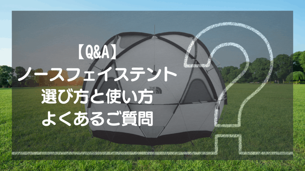 【Q&A】ノースフェイステント 選び方と使い方 – よくあるご質問