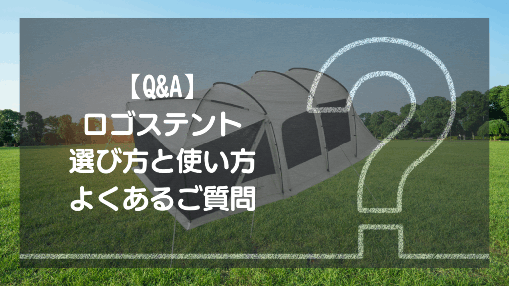 【Q&A】ロゴステント 選び方と使い方 – よくあるご質問