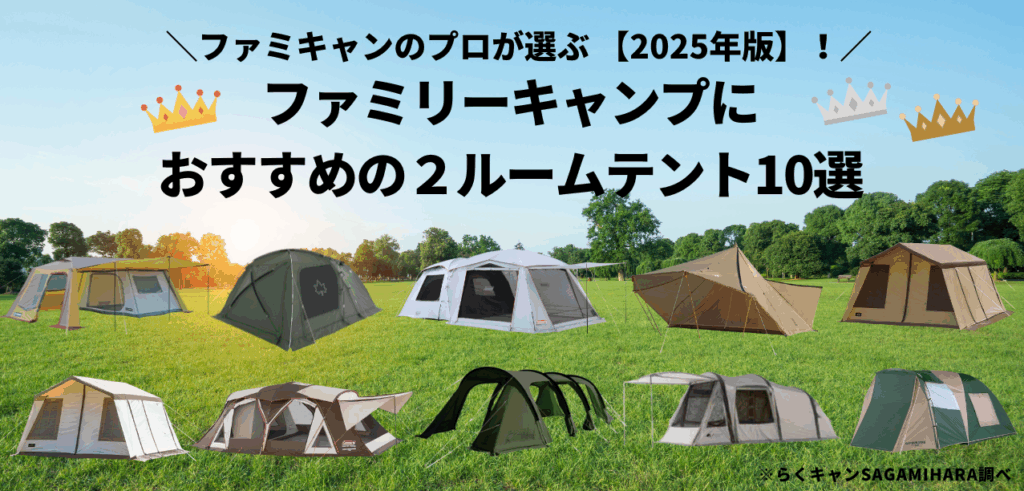 【ニーズ別】ファミリーキャンプにおすすめの2ルームテント10選