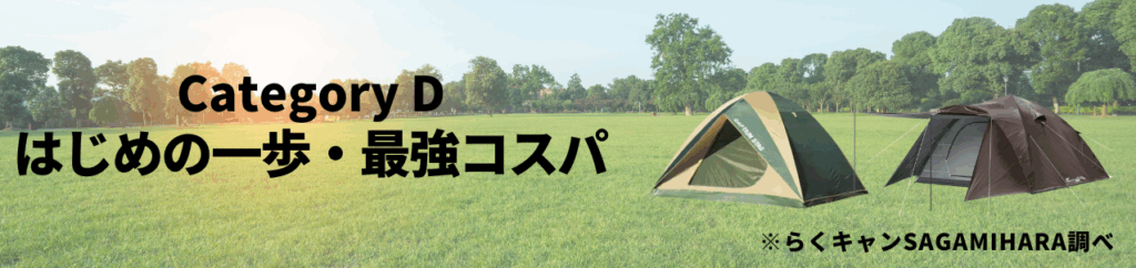 ドームテントCategory D【はじめの一歩・最強コスパ】