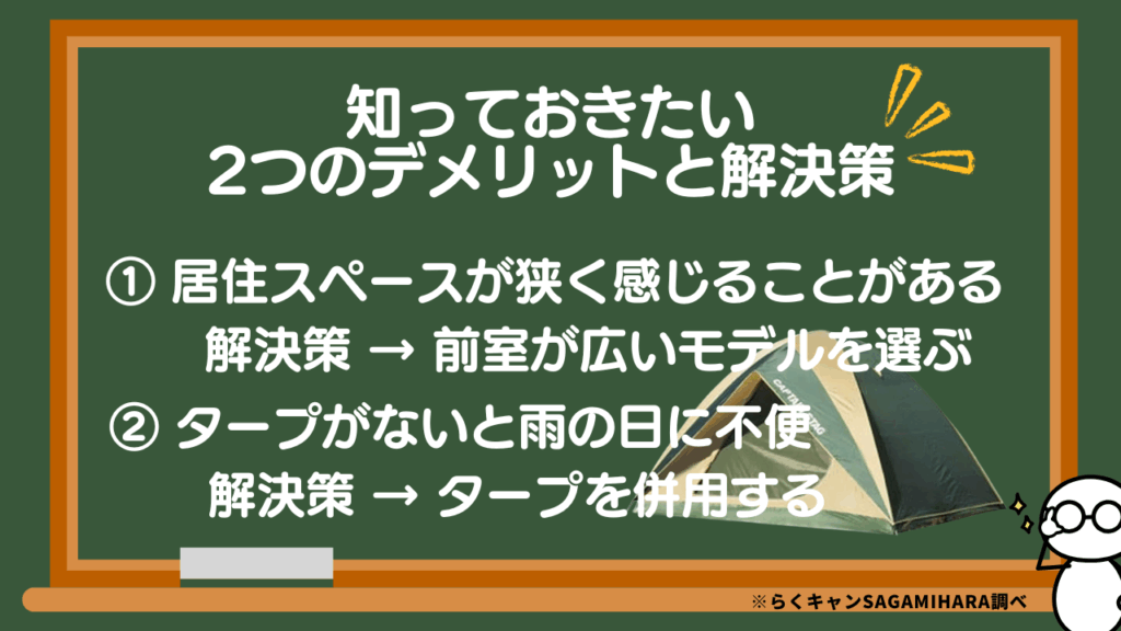ドームテント知っておきたい2つのデメリットと解決策