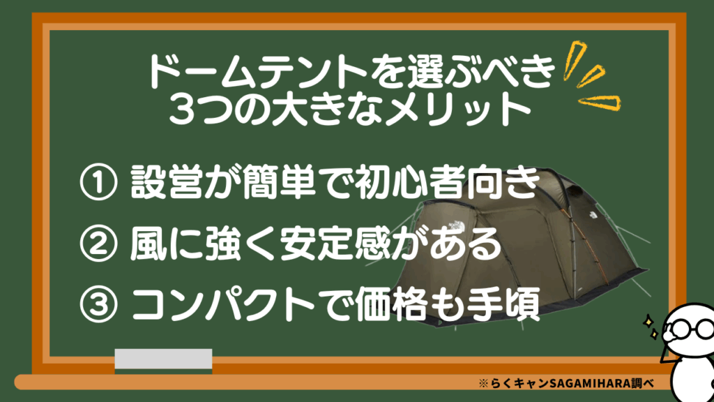 ドームテントを選ぶべき3つの大きなメリット