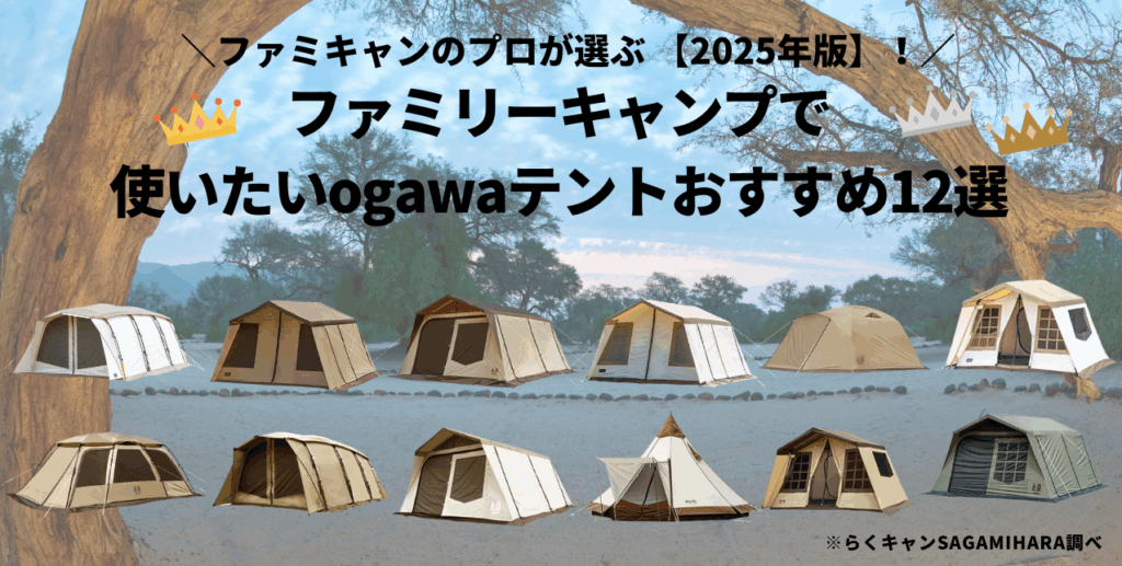 ファミリーキャンプで使いたいogawaテントおすすめ12選