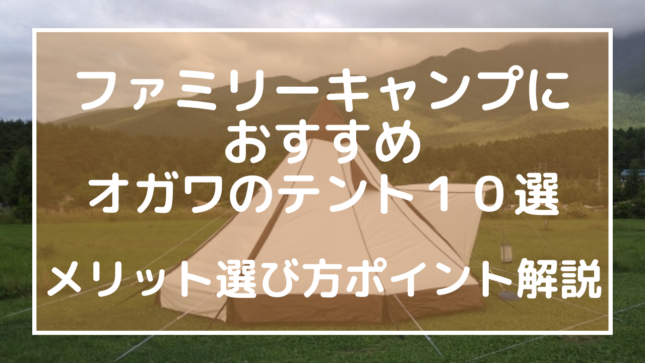 ファミリーキャンプにおすすめなオガワのテント10選！メリット選び方ポイント解説のアイキャッチ画像