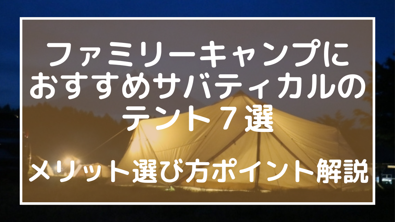 ファミリーキャンプにおすすめなサバティカルのテント７選！メリット選び方ポイント解説のアイキャッチ画像