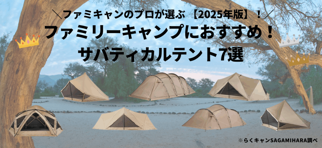 ファミリーキャンプにおすすめ！サバティカルテント7選【正直レビュー】