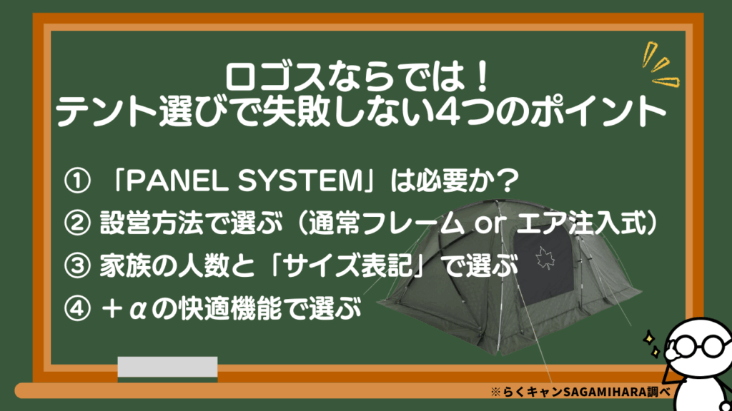 ロゴスならでは！テント選びで失敗しない4つのポイント