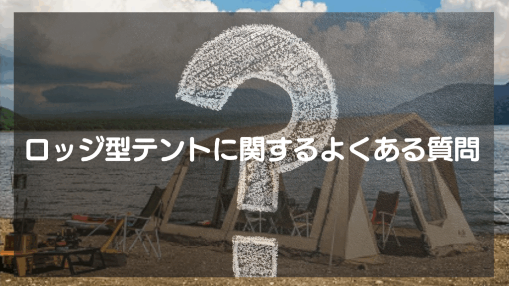 ロッジ型テントに関するQ&A