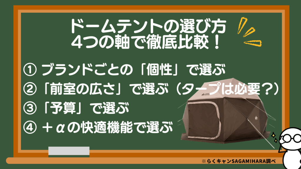 後悔しないドームテントの選び方｜4つの軸で徹底比較！
