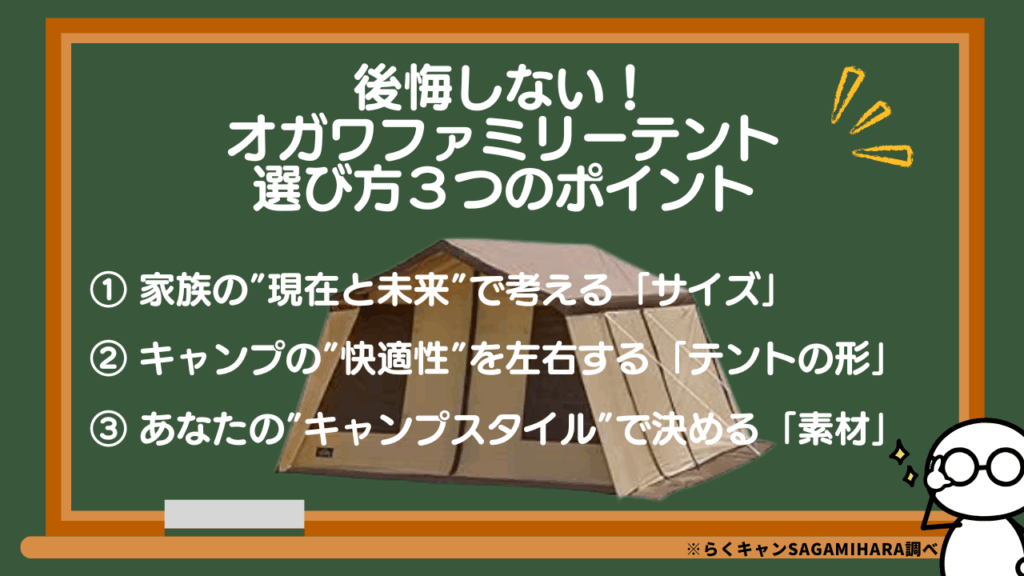 後悔しない！オガワファミリーテントの選び方３つのポイント