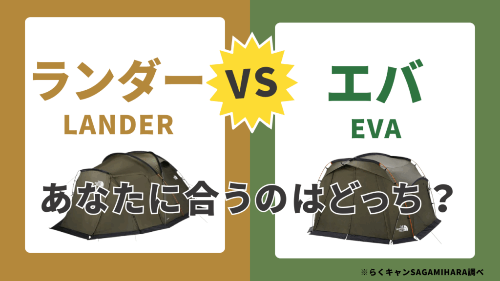 買う前に知りたい！「ランダー」vs「エバ」徹底比較