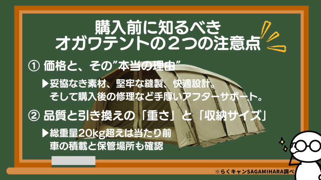 購入前に知るべき、オガワテントの２つの注意点（デメリット）