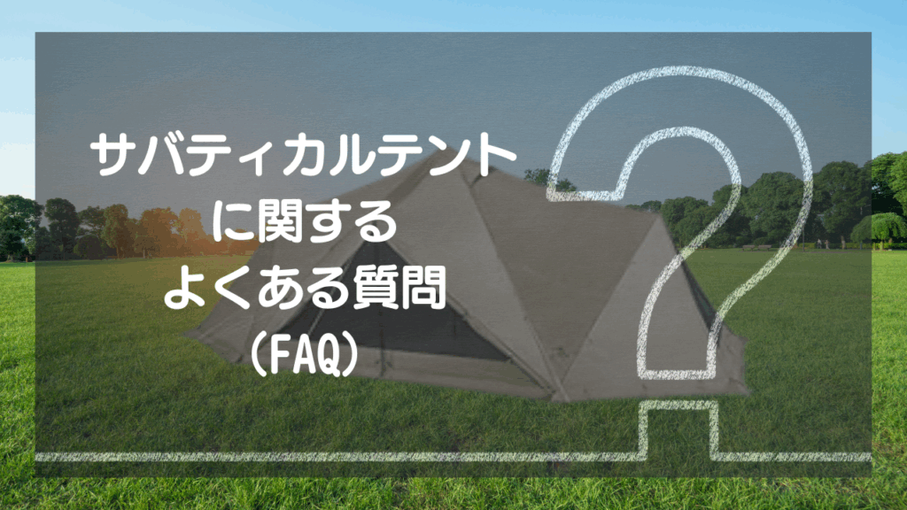 購入前に解決！サバティカルテント よくある質問（Q&A）