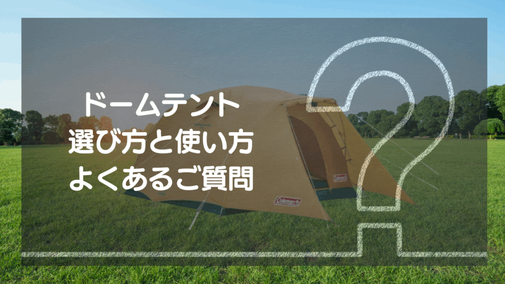 購入前に解決！ドームテント よくある質問（Q&A）