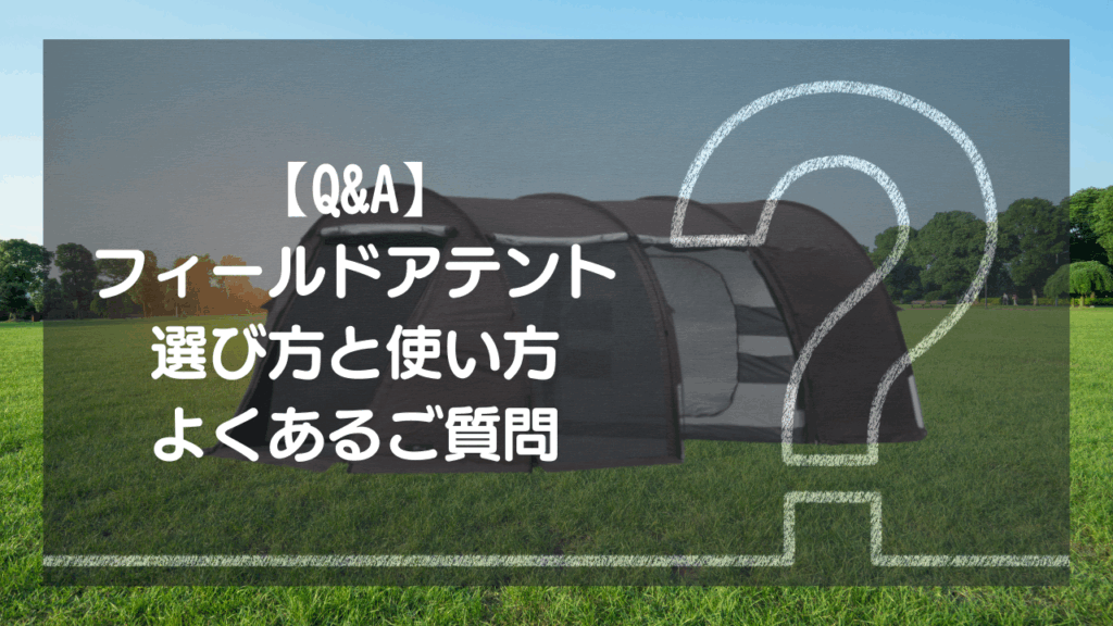 購入前に解決！フィールドアテント よくある質問（Q&A）