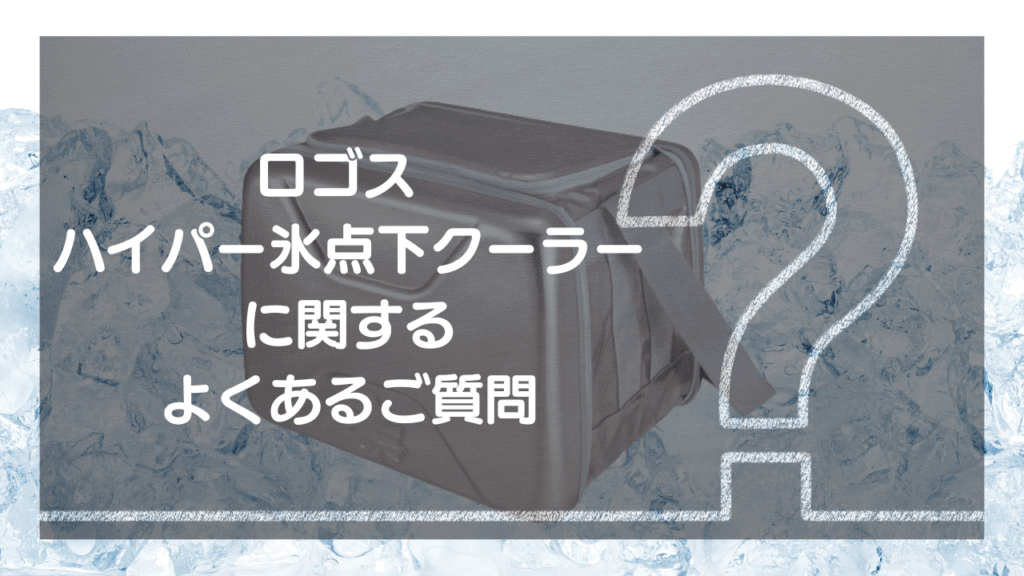 Q&A：ロゴス ハイパー氷点下クーラーのよくある質問