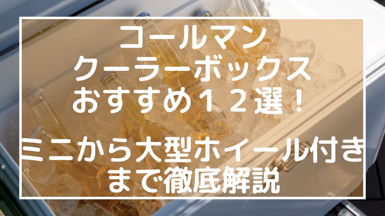 コールマンクーラーボックスおすすめ１２選！ミニから大型ホイール付きまで徹底解説のアイキャッチ