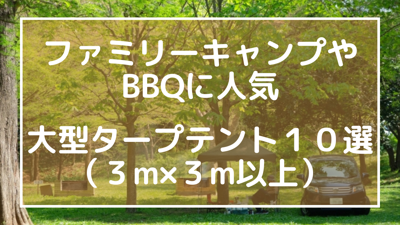 ファミリーキャンプやBBQに人気３m×３m以上大型タープテント１０選のアイキャッチ画像