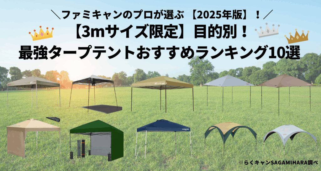 【3mサイズ限定】目的別！最強タープテントおすすめランキング10選