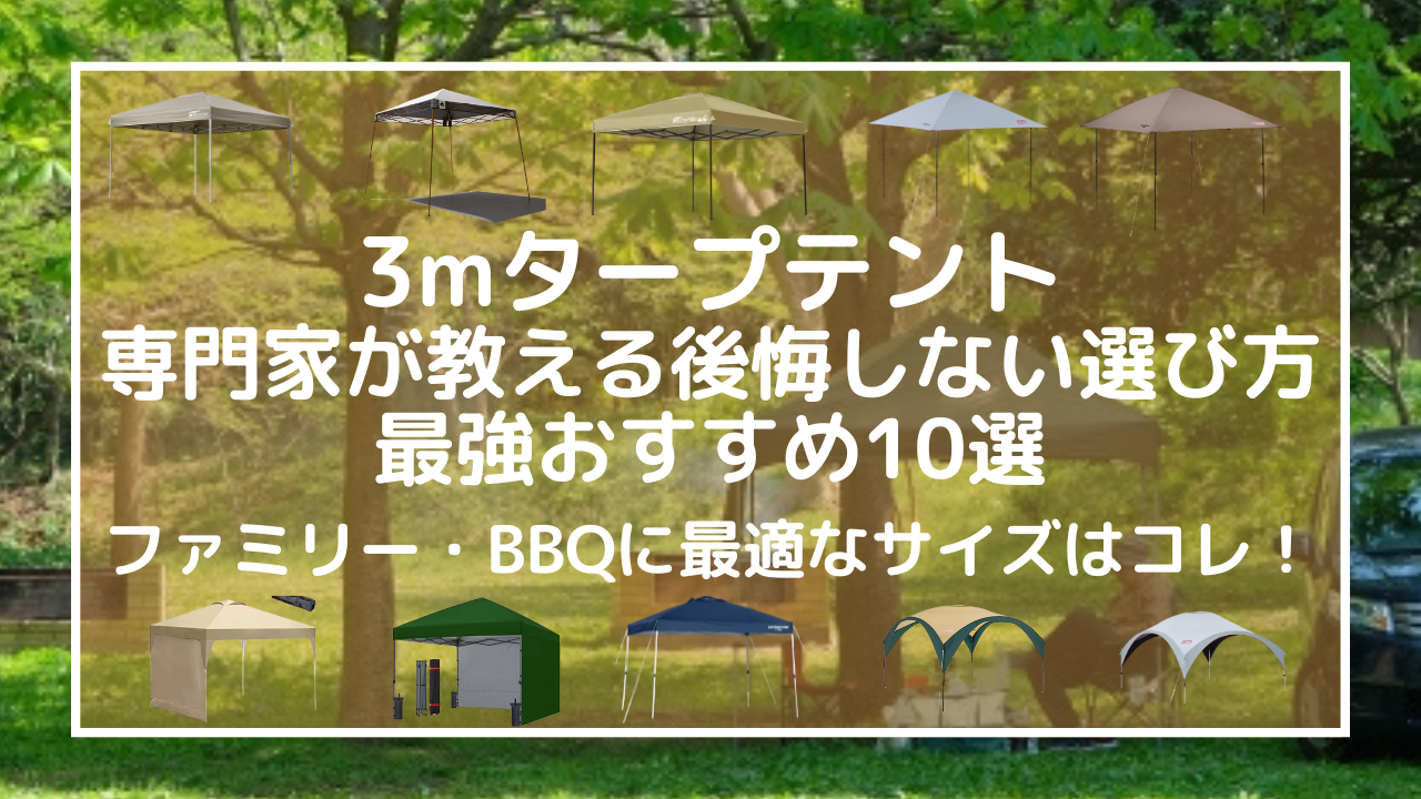 【3mタープテント専門家が教える】後悔しない選び方と最強おすすめ10選｜ファミリー・BBQに最適なサイズはコレ！