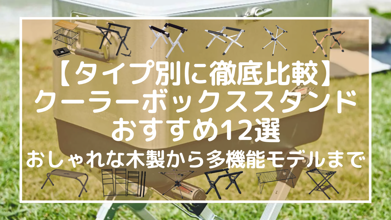 【タイプ別に徹底比較】クーラーボックススタンドおすすめ12選｜おしゃれな木製から多機能モデルまで