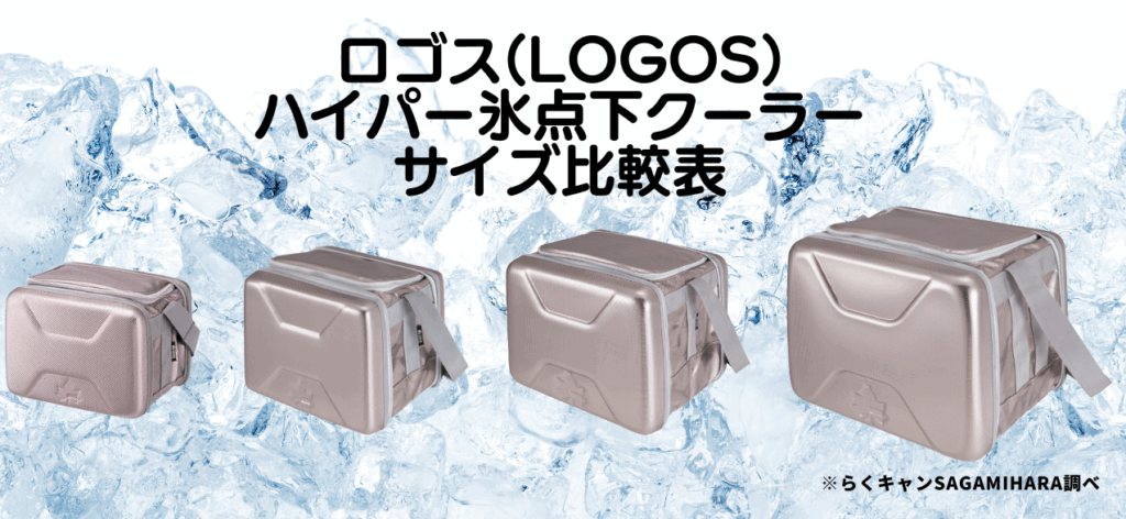 【結論】一目でわかる！ハイパー氷点下クーラー サイズ比較表
