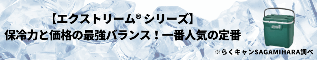 【エクストリーム® シリーズ】保冷力と価格の最強バランス！一番人気の定番